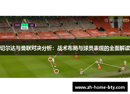 切尔达与曼联对决分析：战术布局与球员表现的全面解读