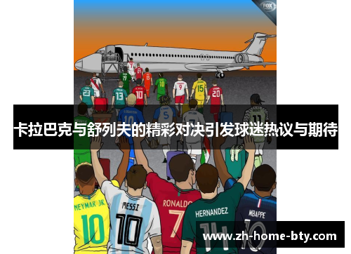 卡拉巴克与舒列夫的精彩对决引发球迷热议与期待