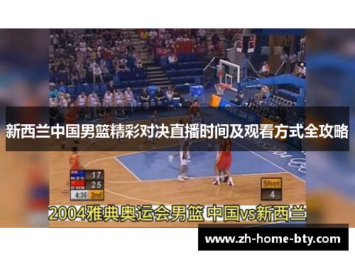 新西兰中国男篮精彩对决直播时间及观看方式全攻略