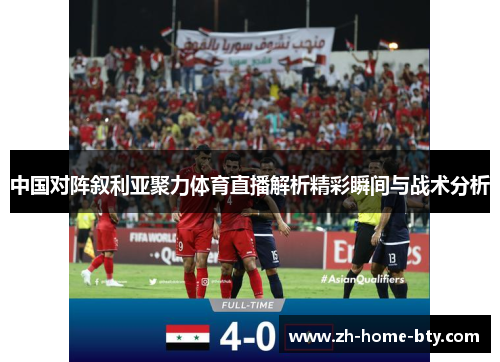 中国对阵叙利亚聚力体育直播解析精彩瞬间与战术分析