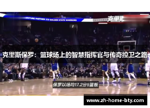 克里斯保罗：篮球场上的智慧指挥官与传奇控卫之路