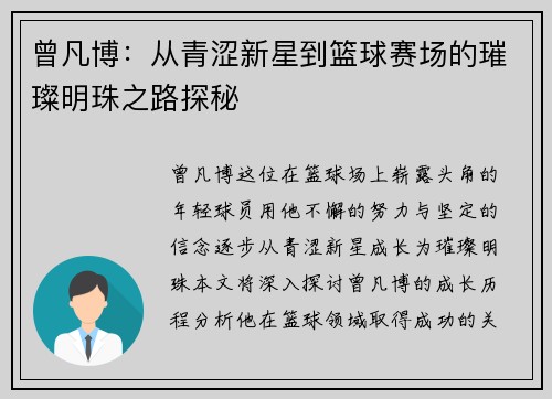 曾凡博：从青涩新星到篮球赛场的璀璨明珠之路探秘