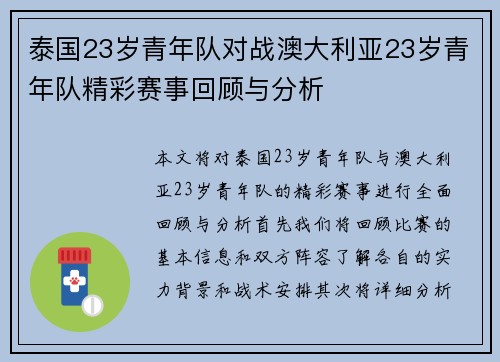 泰国23岁青年队对战澳大利亚23岁青年队精彩赛事回顾与分析