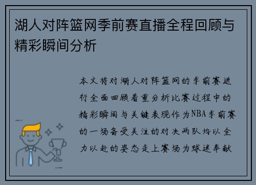 湖人对阵篮网季前赛直播全程回顾与精彩瞬间分析